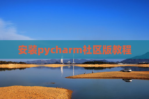 安装pycharm社区版教程 安装pycharm社区版教程